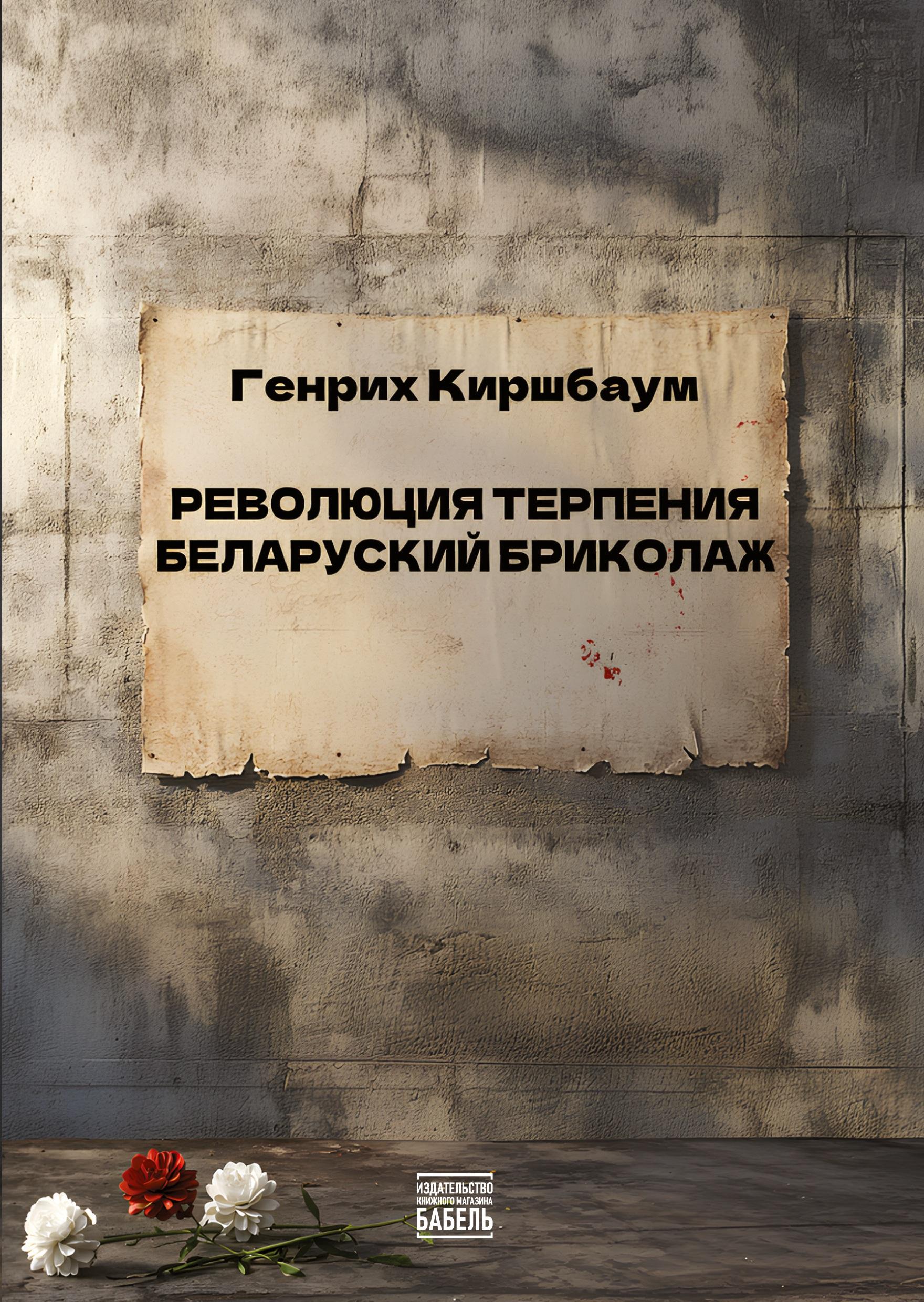 Vorderes Coverbild Revolyutsiya terpeniya. Belorusskiy brikolazh