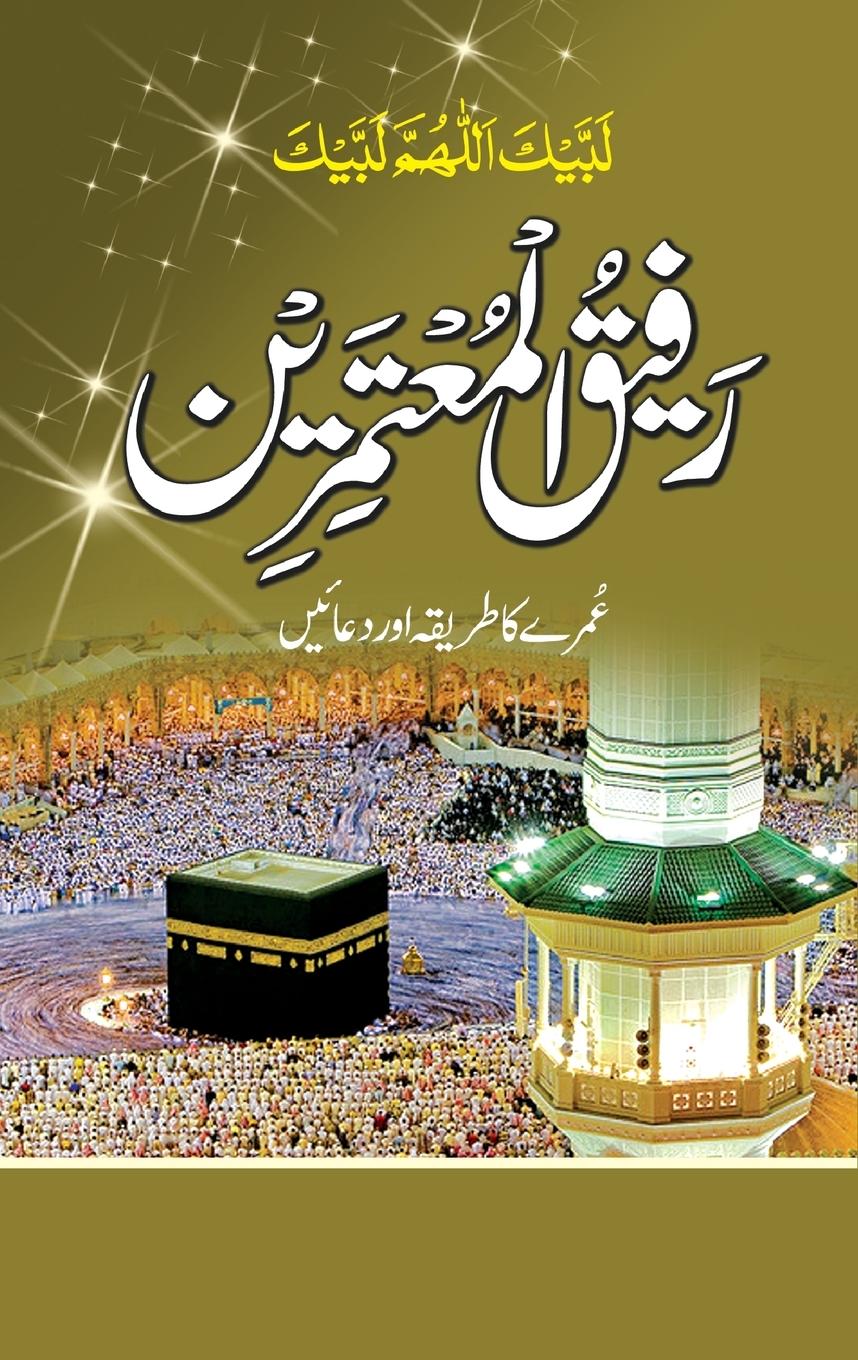 Vorderes Coverbild &#1585;&#1601;&#1740;&#1602;&#1615; &#1575;&#1604;&#1618;&#1605;&#1615;&#1593;&#1578;&#1614;&#1605;&#1616;&#1585;&#1616;&#1740;&#1606;