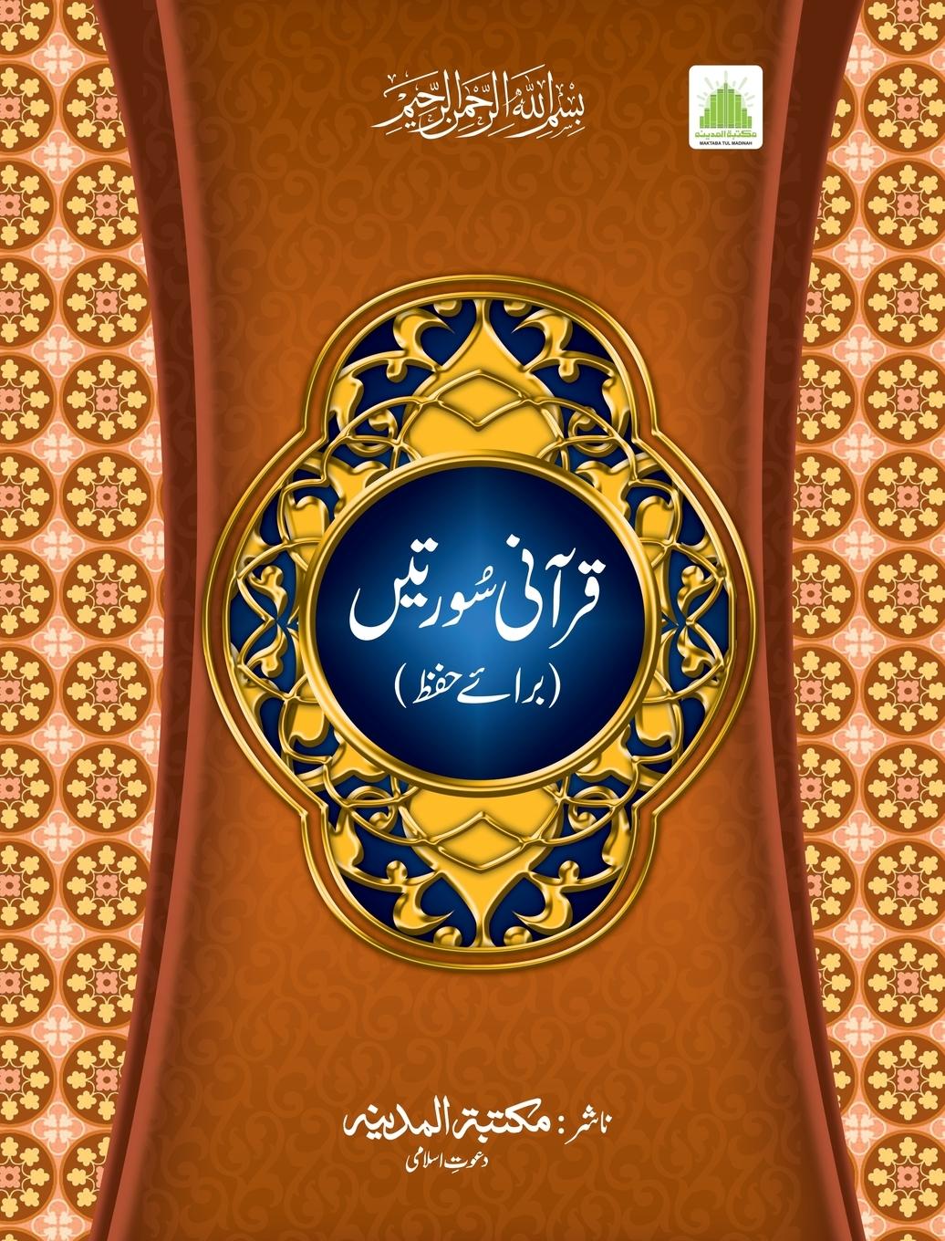 Vorderes Coverbild &#1602;&#1585;&#1575;&#1619;&#1606;&#1740; &#1587;&#1608;&#1585;&#1578;&#1740;&#1722; (&#1593;&#1605;&#1617;&#1729; &#1662;&#1575;&#1585;&#1729;)