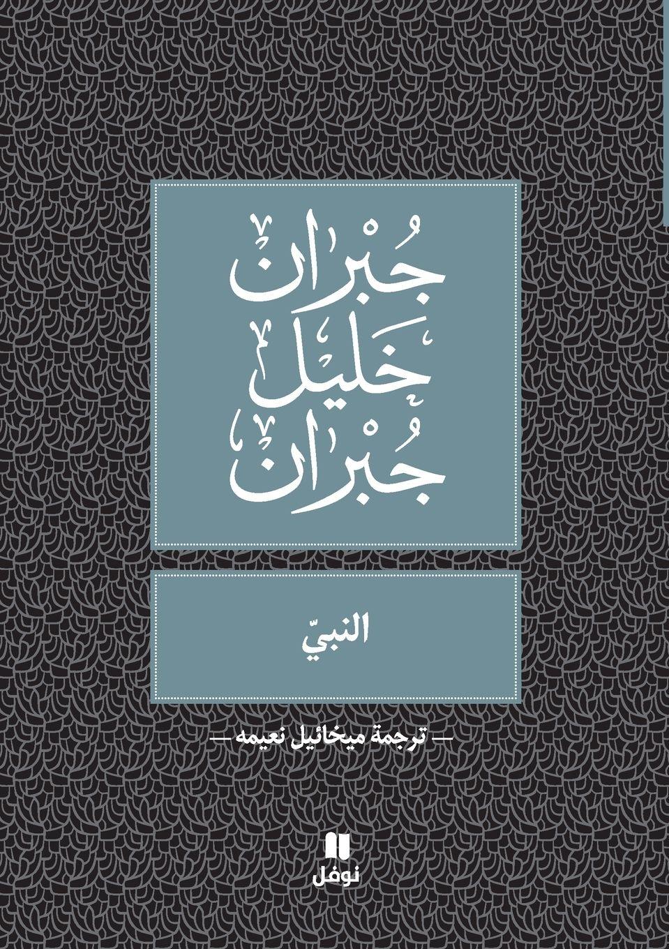 Vorderes Coverbild &#1575;&#1604;&#1606;&#1576;&#1610; -Al Nabiy
