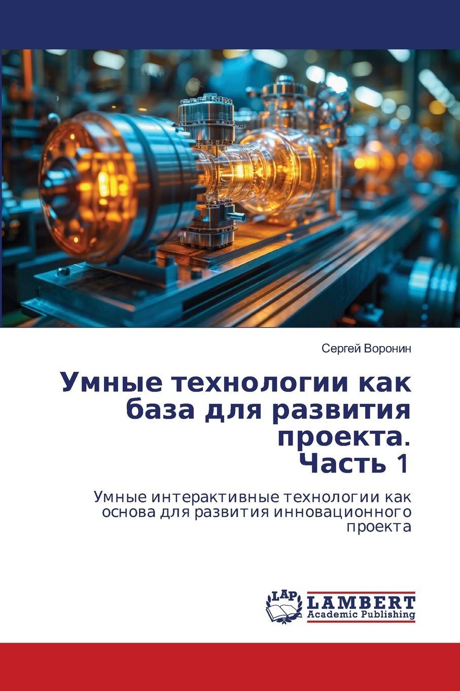 Vorderes Coverbild Umnye tehnologii kak baza dlq razwitiq proekta. Chast' 1