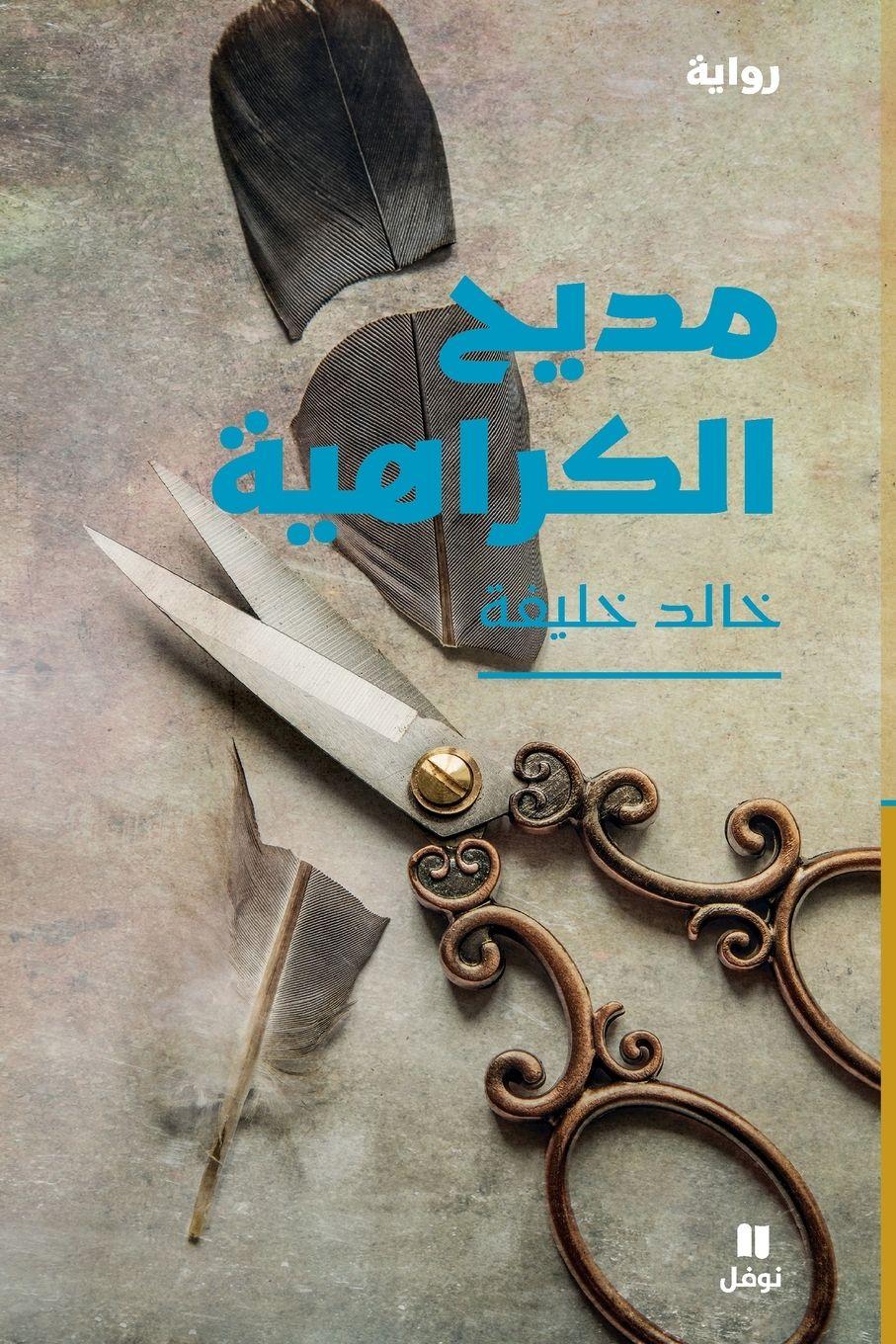 Vorderes Coverbild &#1605;&#1583;&#1610;&#1581; &#1575;&#1604;&#1603;&#1585;&#1575;&#1607;&#1610;&#1577; - Madi&#7717;el karahiya