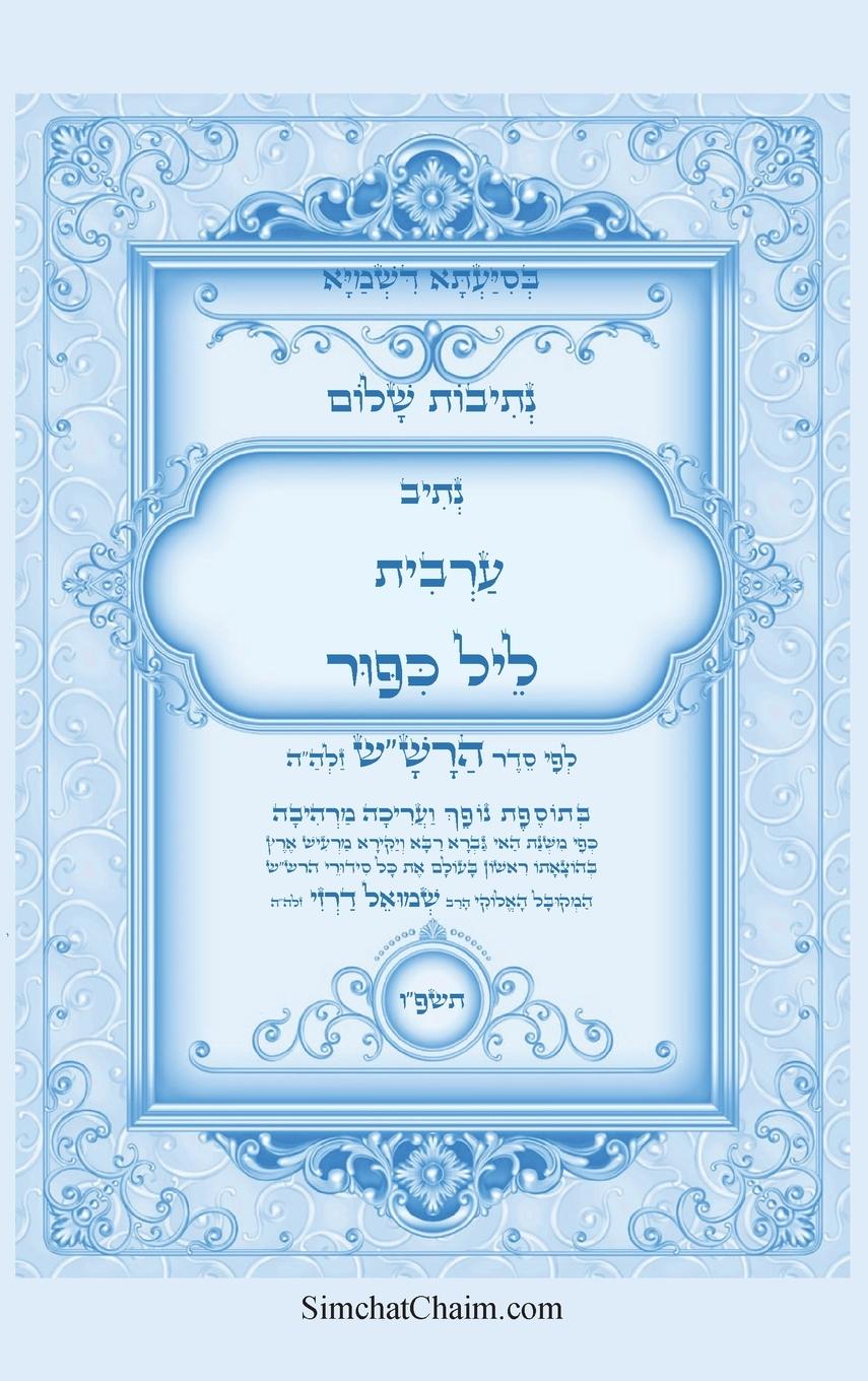 Vorderes Coverbild נתיבות שלום - נתיב ערבית ליל כיפור ועוד לפי ס&