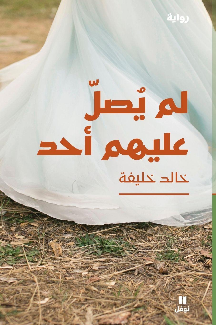 Vorderes Coverbild &#1604;&#1605; &#1610;&#1589;&#1604; &#1593;&#1604;&#1610;&#1607;&#1605; &#1571;&#1581;&#1583; - Lam Yasel &#699;alayhom 'a&#7717;ad