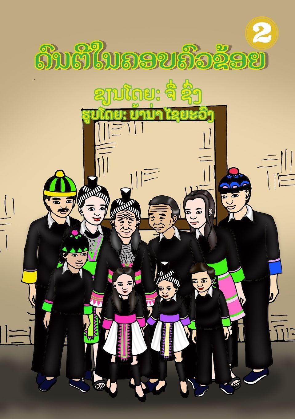Vorderes Coverbild Music In My Family / &#3732;&#3771;&#3737;&#3733;&#3765;&#3779;&#3737;&#3716;&#3757;&#3738;&#3716;&#3771;&#3751;&#3714;&#3785;&#3757;&#3725;