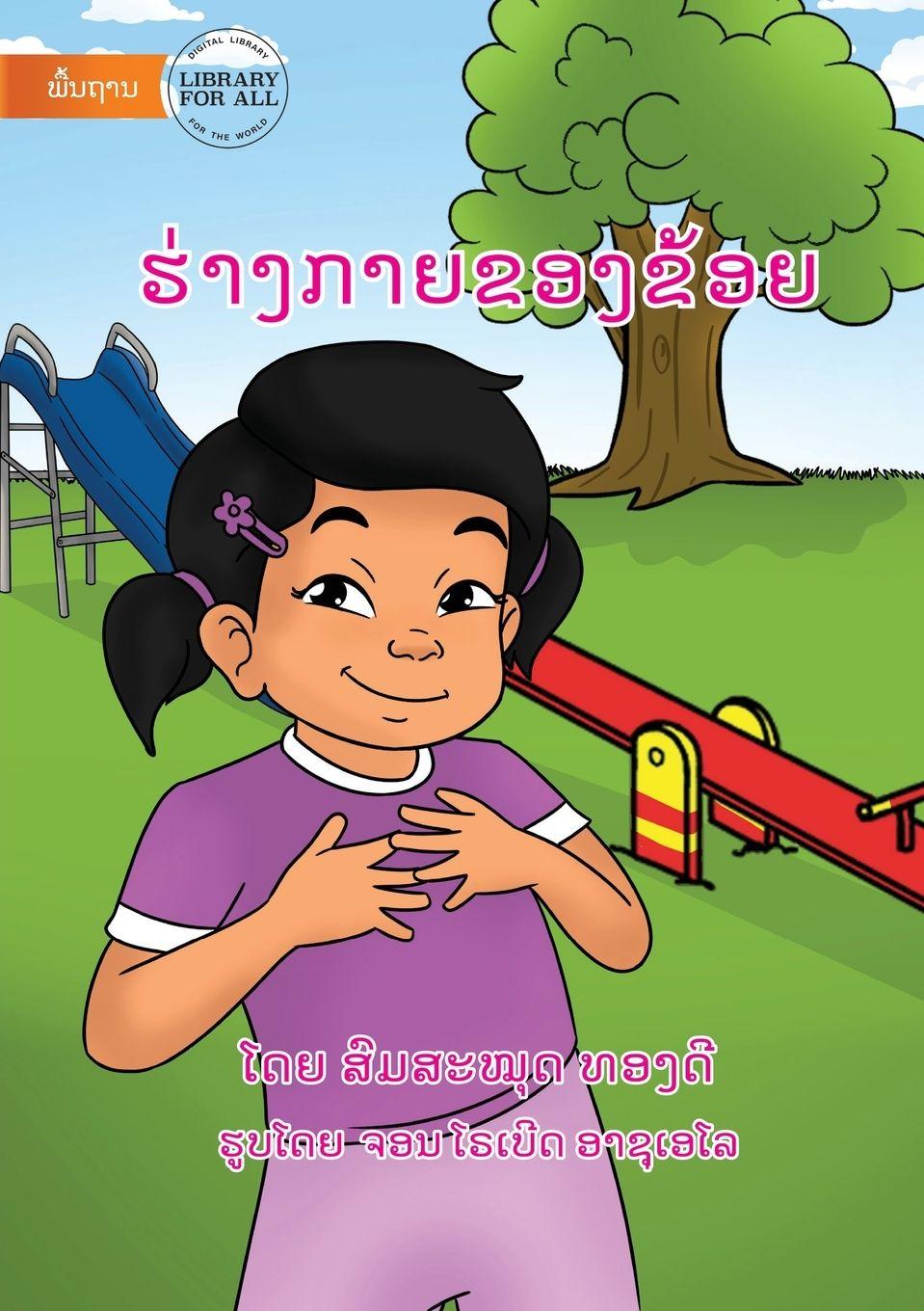 Vorderes Coverbild My Body - &#3758;&#3784;&#3762;&#3719;&#3713;&#3762;&#3725;&#3714;&#3757;&#3719;&#3714;&#3785;&#3757;&#3725;