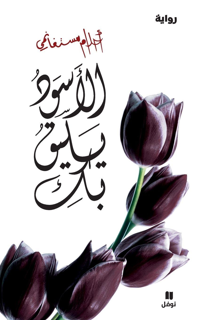 Vorderes Coverbild &#1575;&#1604;&#1571;&#1587;&#1608;&#1583; &#1610;&#1604;&#1610;&#1602; &#1576;&#1603; - Al 'aswad Yalikou biki