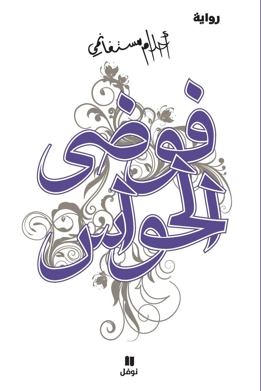 Vorderes Coverbild &#1601;&#1608;&#1590;&#1609; &#1575;&#1604;&#1581;&#1608;&#1575;&#1587; - Fawdal &#7717;awass