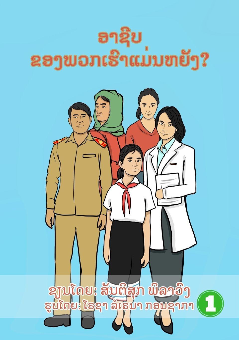 Vorderes Coverbild What Is Your Job? / &#3757;&#3762;&#3722;&#3765;&#3738;&#3714;&#3757;&#3719;&#3742;&#3751;&#3713;&#3776;&#3758;&#3771;&#3762;&#3777;&#3745;&#3784;&#3737;&#3755;&#3725;&#3761;&#3719;?