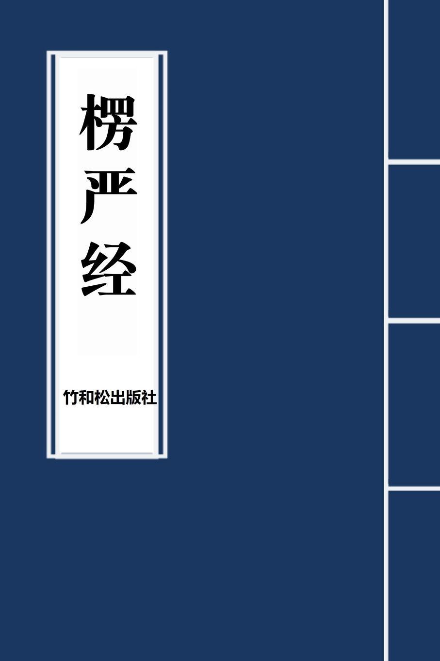 Vorderes Coverbild Surangama Sutra¿¿¿
