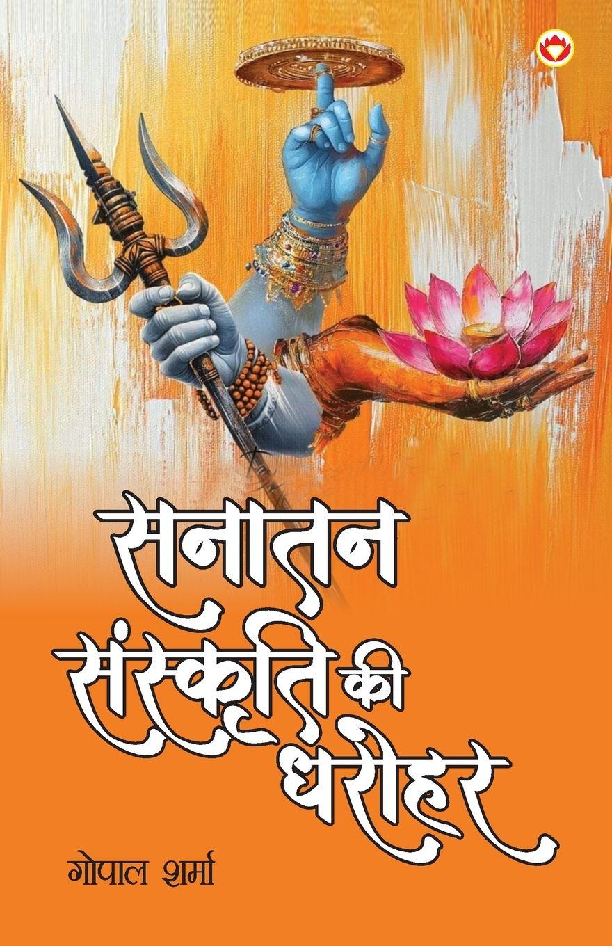 Vorderes Coverbild Sanatan Sanskriti ki Dharohar (सनातन संस्कृति की धरोहर)