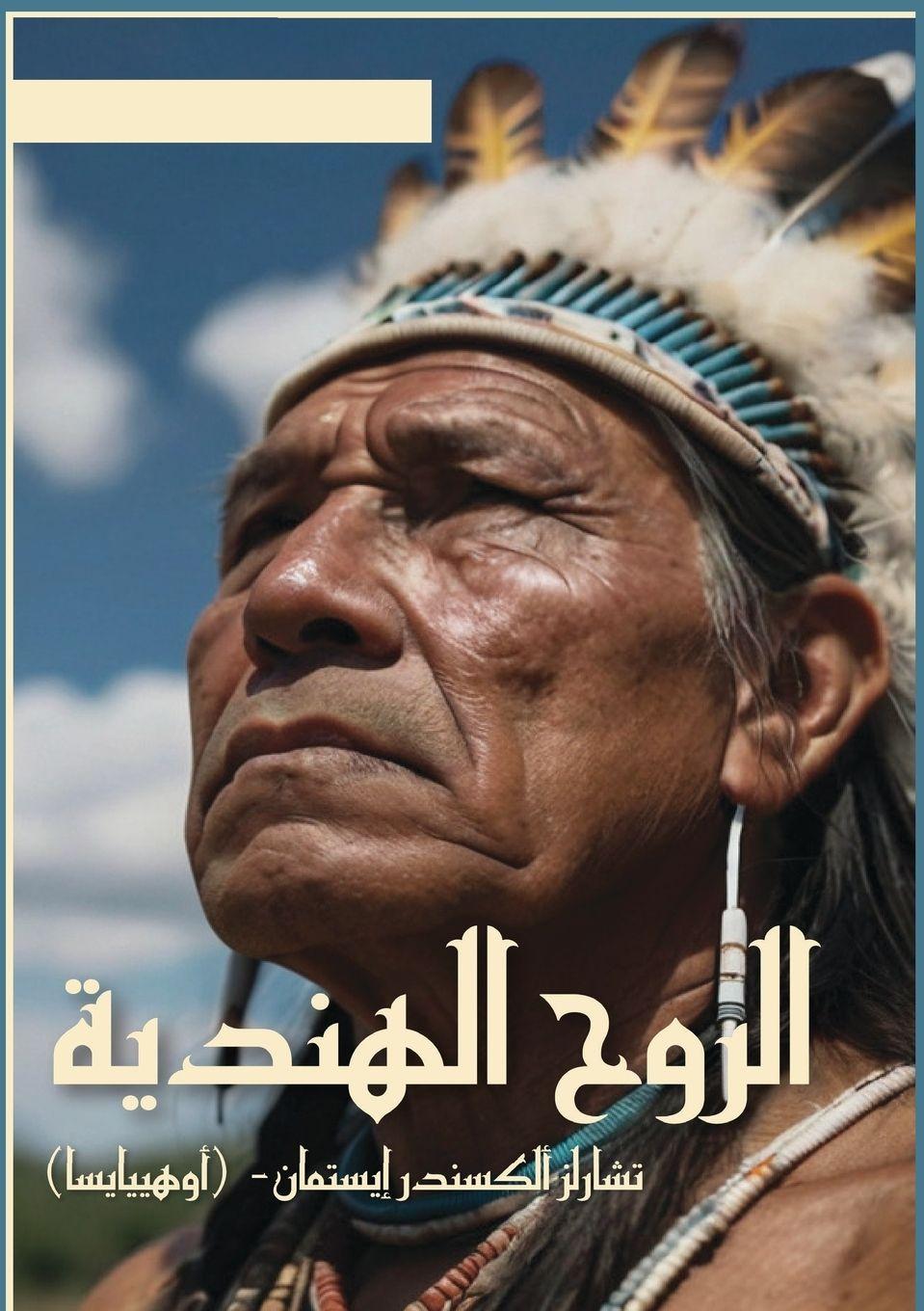 Vorderes Coverbild &#1575;&#1604;&#1585;&#1608;&#1581; &#1575;&#1604;&#1607;&#1606;&#1583;&#1610;&#1577;