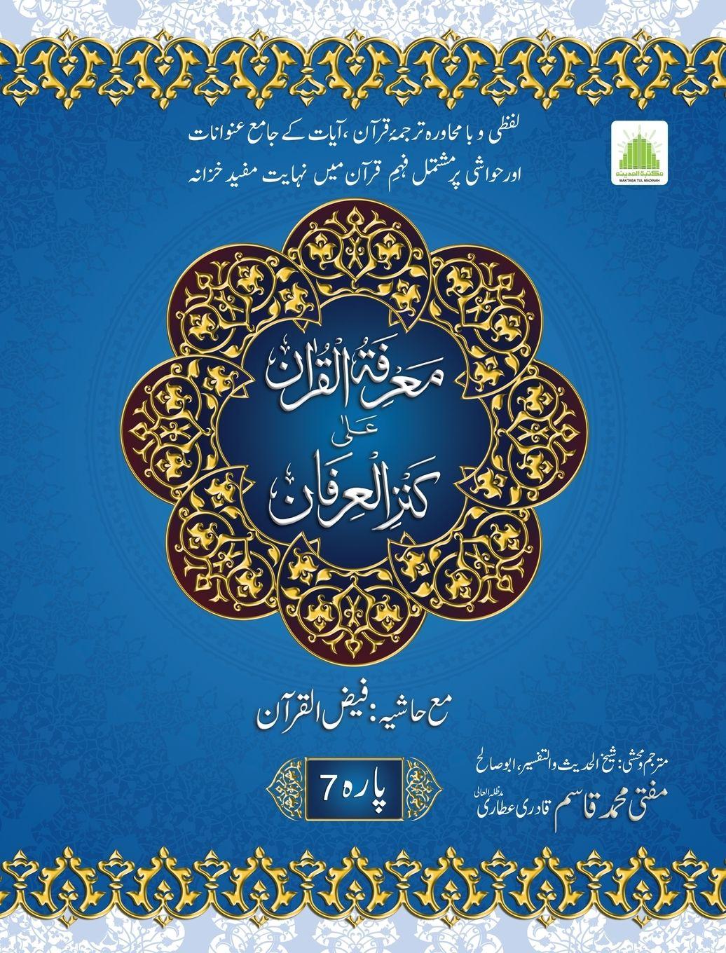 Vorderes Coverbild 7 &#1605;&#1593;&#1585;&#1601;&#1731; &#1575;&#1604;&#1602;&#1585;&#1570;&#1606; &#1593;&#1604;&#1740;&#1648; &#1705;&#1606;&#1586; &#1575;&#1604;&#1593;&#1585;&#1601;&#1575;&#1606;- &#1662;&#1575;&#1585;&#1729;