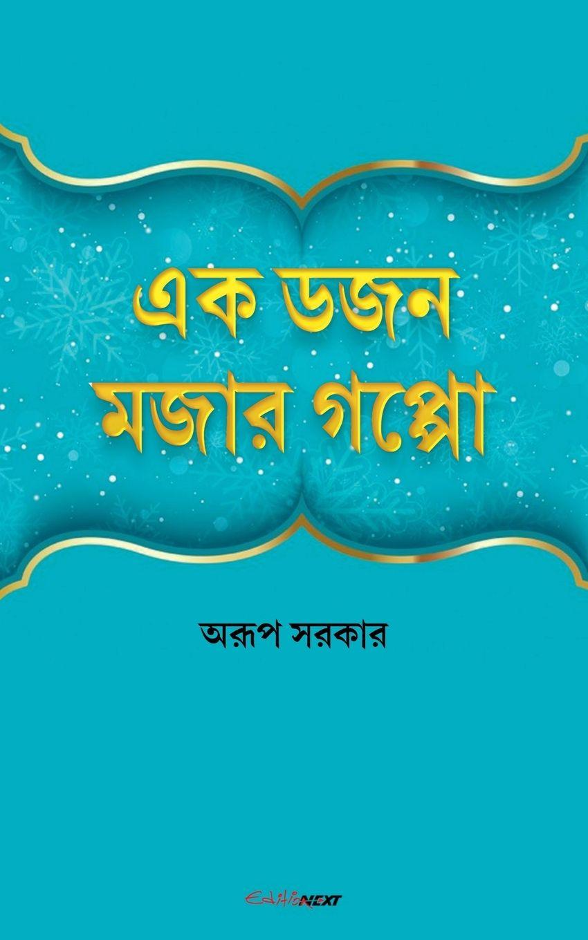 Vorderes Coverbild এক ডজন মজার গপ্পো