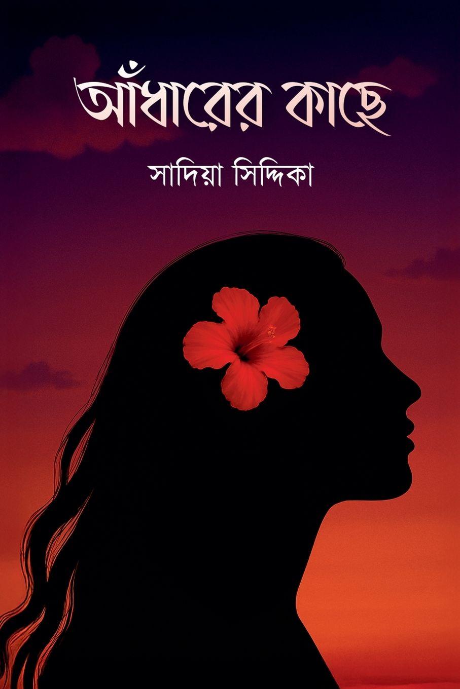 Vorderes Coverbild আঁধারের কাছে