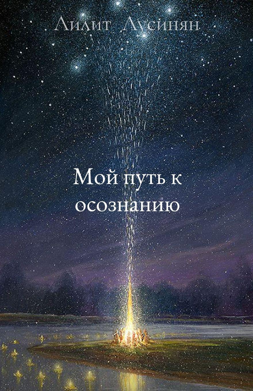 Vorderes Coverbild &#1052;&#1086;&#1081; &#1087;&#1091;&#1090;&#1100; &#1082; &#1086;&#1089;&#1086;&#1079;&#1085;&#1072;&#1085;&#1080;&#1102;