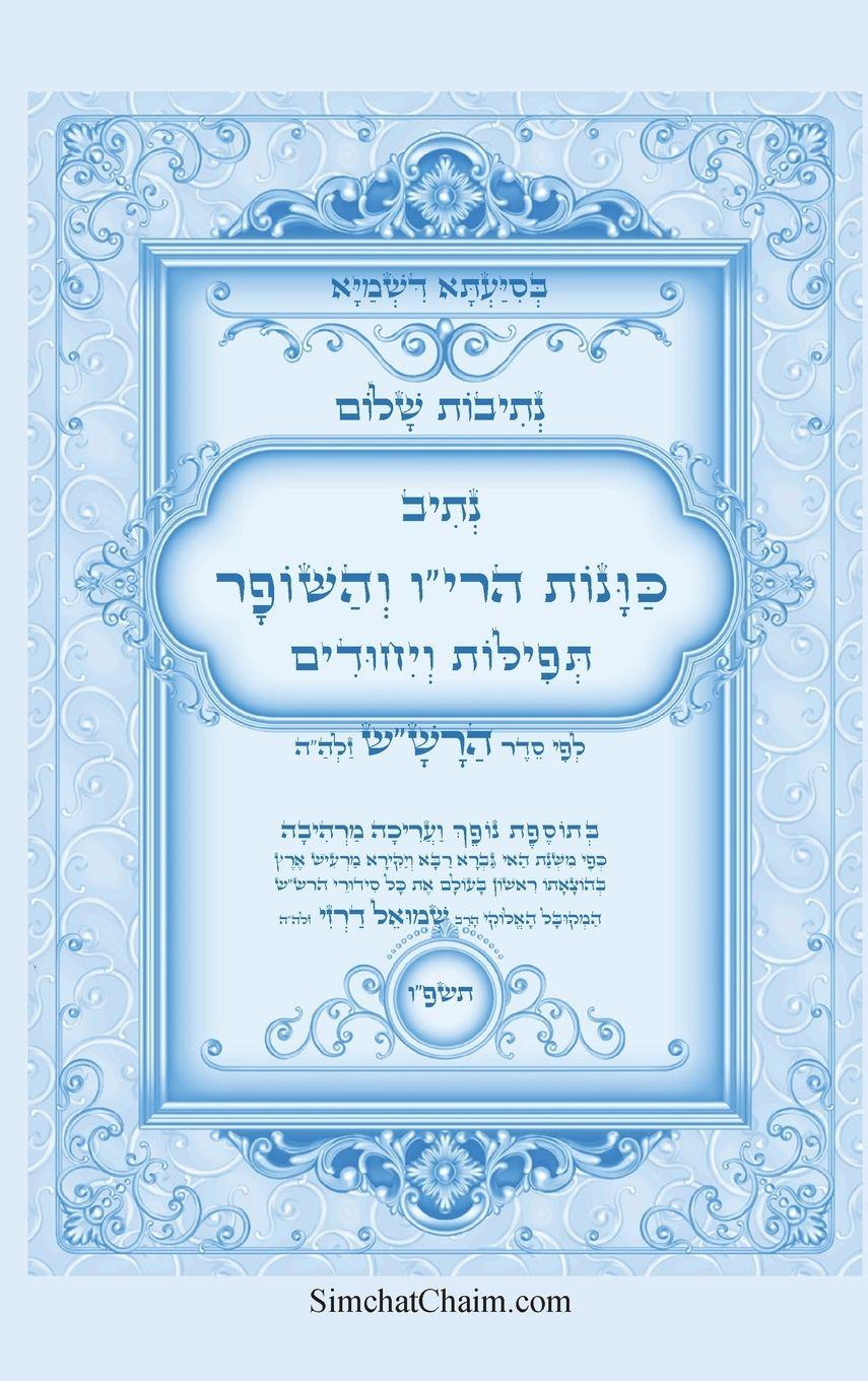 Vorderes Coverbild &#1504;&#1514;&#1497;&#1489;&#1493;&#1514; &#1513;&#1500;&#1493;&#1501; - &#1504;&#1514;&#1497;&#1489; &#1499;&#1493;&#1493;&#1504;&#1493;&#1514; &#1492;&#1512;&#1497;"&#1493; &#1493;&#1492;&#1513;&#1493;&#1508;&#1512; &#1506;&#1501; &#1514;&#1508;&#1497;&