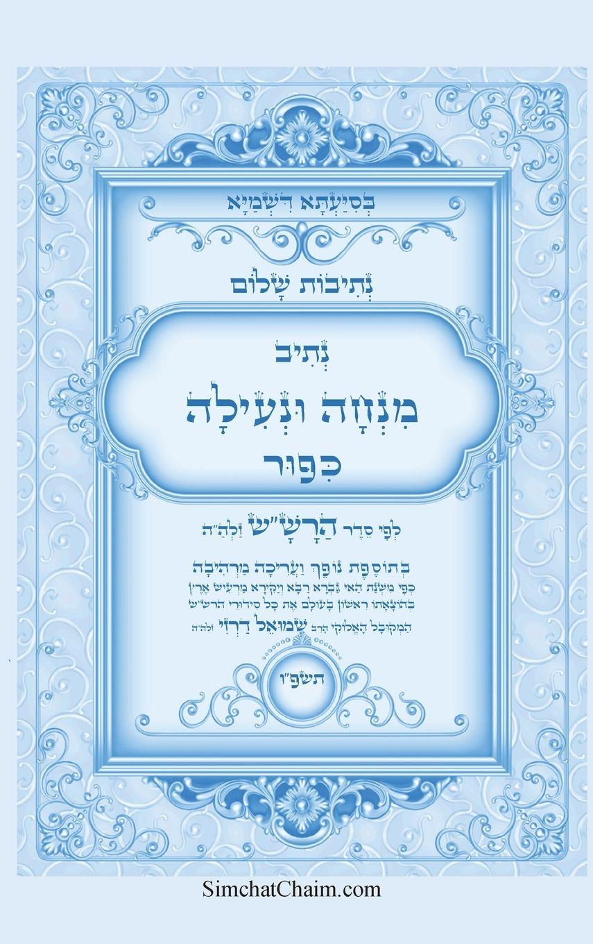 Vorderes Coverbild &#1504;&#1514;&#1497;&#1489;&#1493;&#1514; &#1513;&#1500;&#1493;&#1501; - &#1504;&#1514;&#1497;&#1489; &#1502;&#1504;&#1495;&#1492; &#1493;&#1504;&#1506;&#1497;&#1500;&#1492; &#1500;&#1497;&#1493;&#1501; &#1499;&#1497;&#1508;&#1493;&#1512; &#1500;&#1508;&