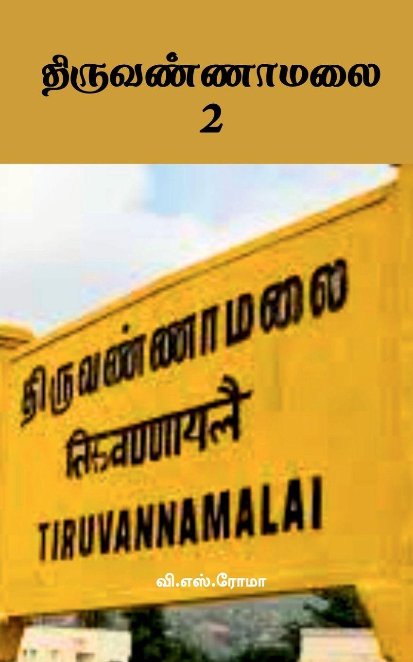 Vorderes Coverbild Thiruvannamalai- 2