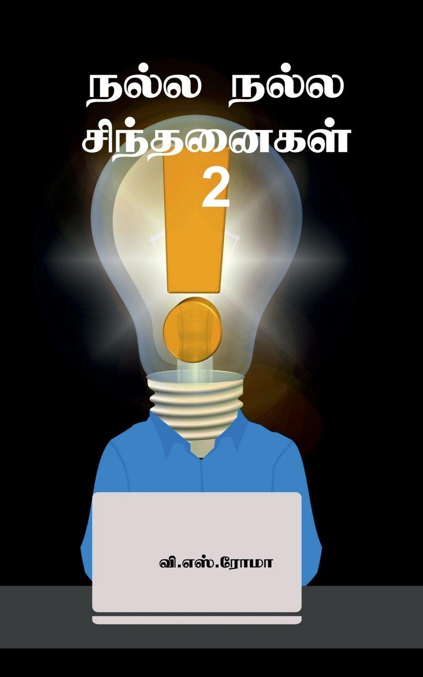 Vorderes Coverbild Nalla Nalla Sindhanaigal- 2