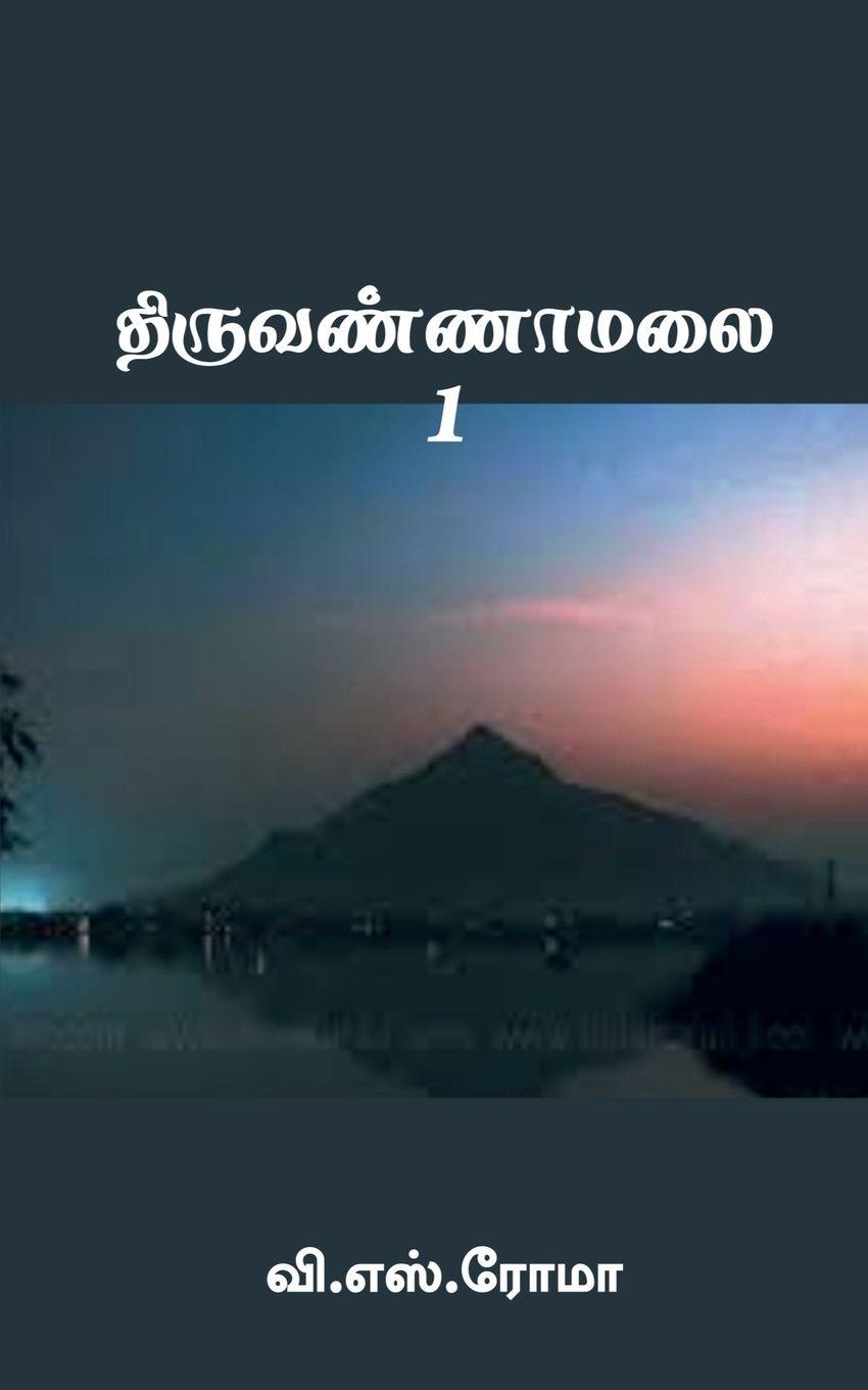 Vorderes Coverbild Thiruvannamalai- 1