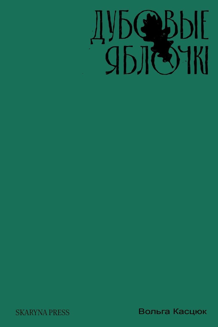 Vorderes Coverbild Дубовые яблочкі