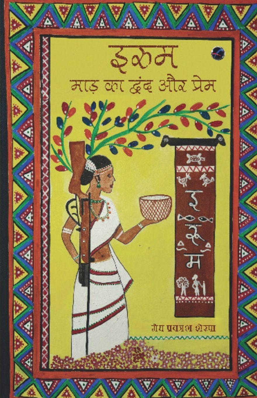 Vorderes Coverbild Iroom - Maad ka Dwand aur Prem (&#2311;&#2352;&#2370;&#2350; - &#2350;&#2366;&#2337;&#2364; &#2325;&#2366; &#2342;&#2381;&#2357;&#2306;&#2342; &#2324;&#2352; &#2346;&#2381;&#2352;&#2375;&#2350;)