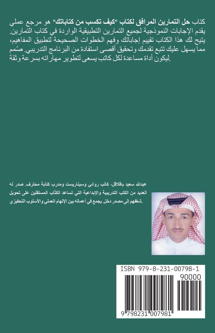 Vorderes Coverbild حلول تمارين كيف تكسب من كتاباتك