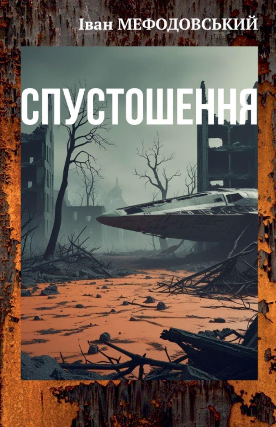 Vorderes Coverbild Спустошення