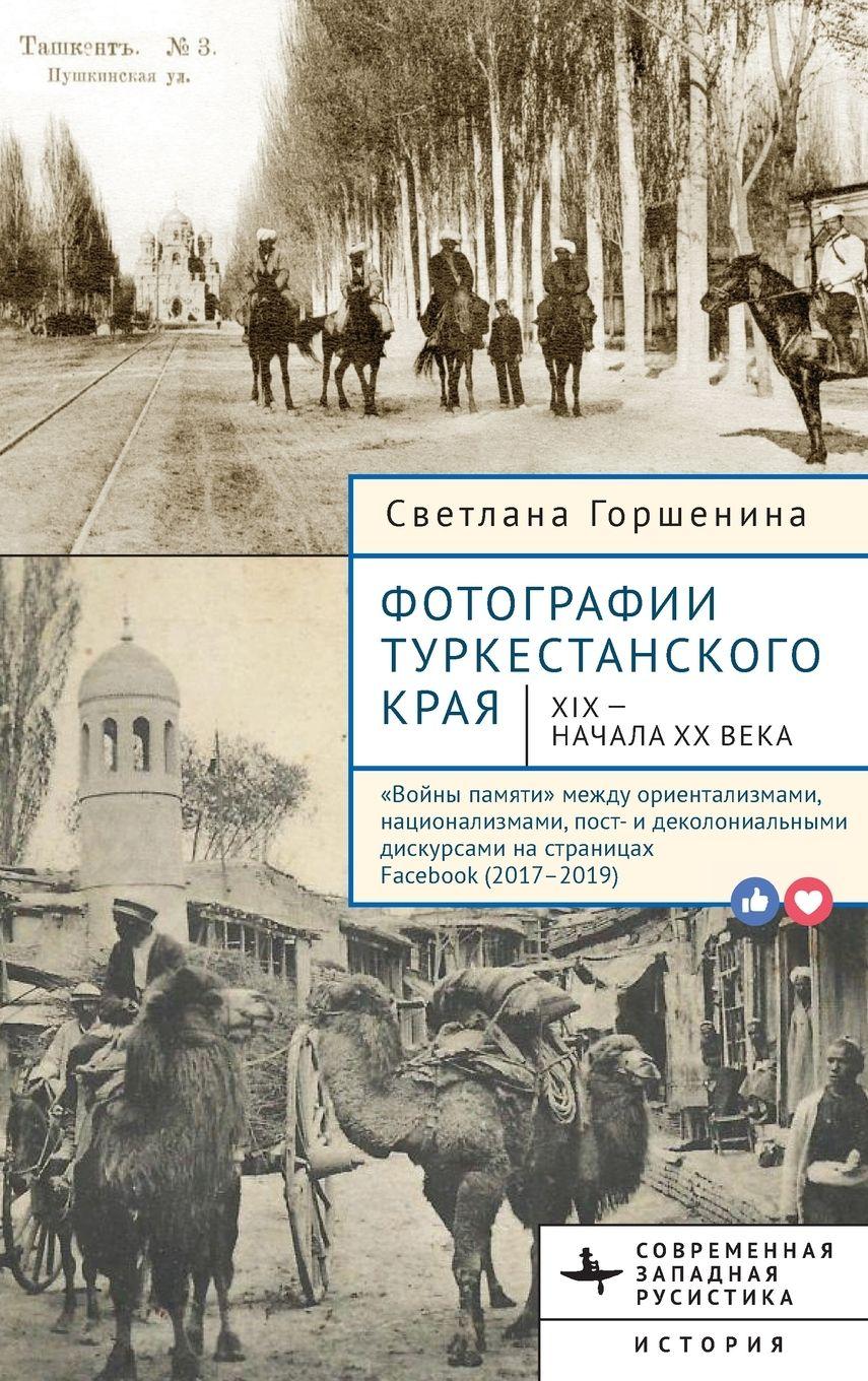 Vorderes Coverbild &#1060;&#1086;&#1090;&#1086;&#1075;&#1088;&#1072;&#1092;&#1080;&#1080; &#1058;&#1091;&#1088;&#1082;&#1077;&#1089;&#1090;&#1072;&#1085;&#1089;&#1082;&#1086;&#1075;&#1086; &#1082;&#1088;&#1072;&#1103; XIX -- &#1085;&#1072;&#1095;&#1072;&#1083;&#1072; &#1061;