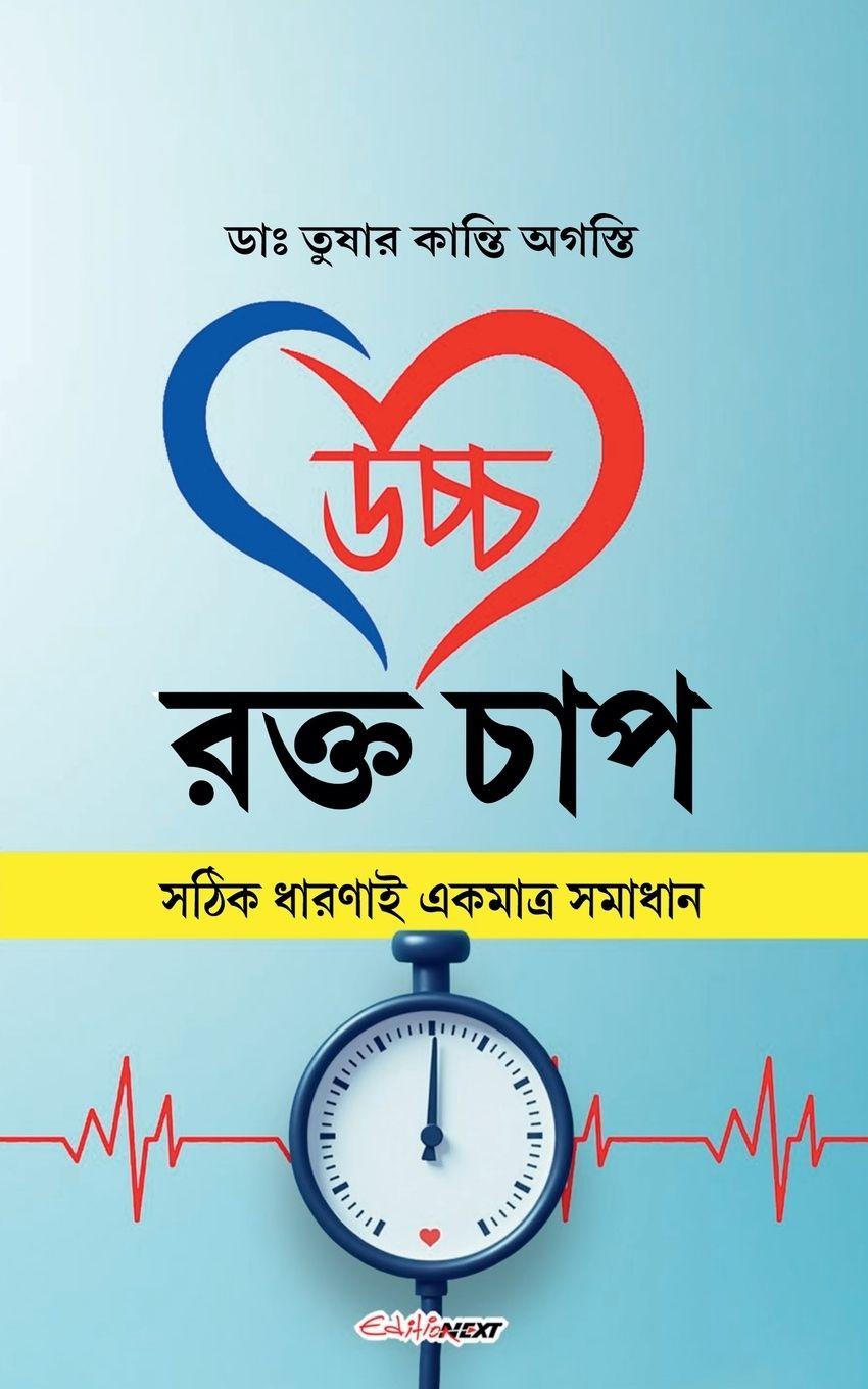 Vorderes Coverbild উচ্চ রক্ত চাপ