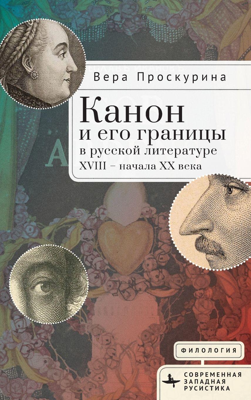 Vorderes Coverbild &#1050;&#1072;&#1085;&#1086;&#1085; &#1080; &#1077;&#1075;&#1086; &#1075;&#1088;&#1072;&#1085;&#1080;&#1094;&#1099; &#1074; &#1088;&#1091;&#1089;&#1089;&#1082;&#1086;&#1081; &#1083;&#1080;&#1090;&#1077;&#1088;&#1072;&#1090;&#1091;&#1088;&#1077; XVIII -- &