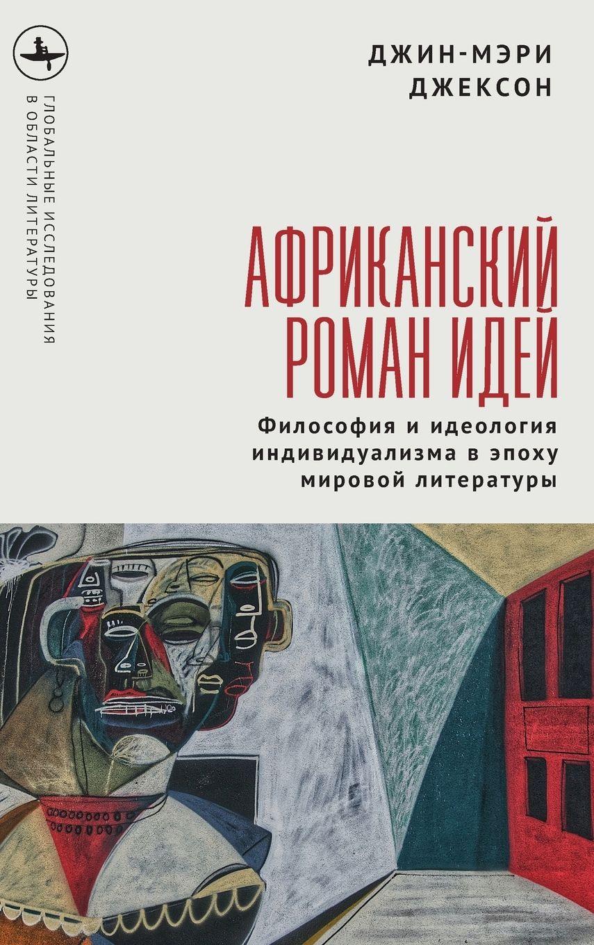 Vorderes Coverbild The African Novel of Ideas.