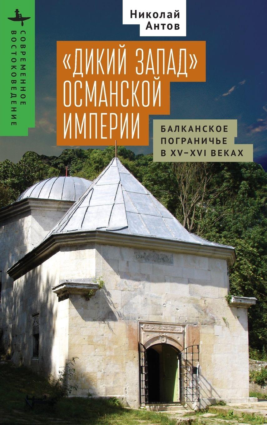 Vorderes Coverbild The Ottoman "Wild West"