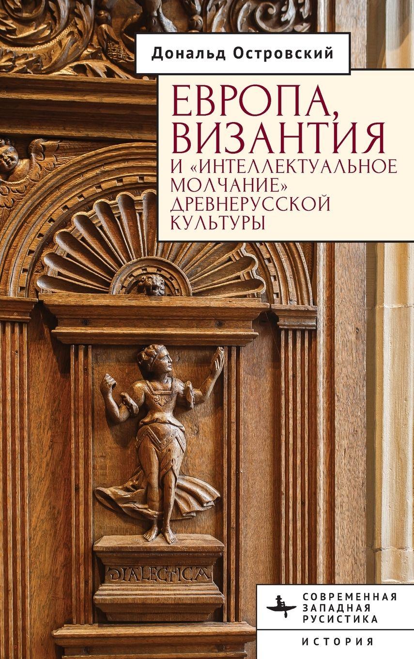 Vorderes Coverbild Europe, Byzantium, and the "Intellectual Silence" of Rus' Culture