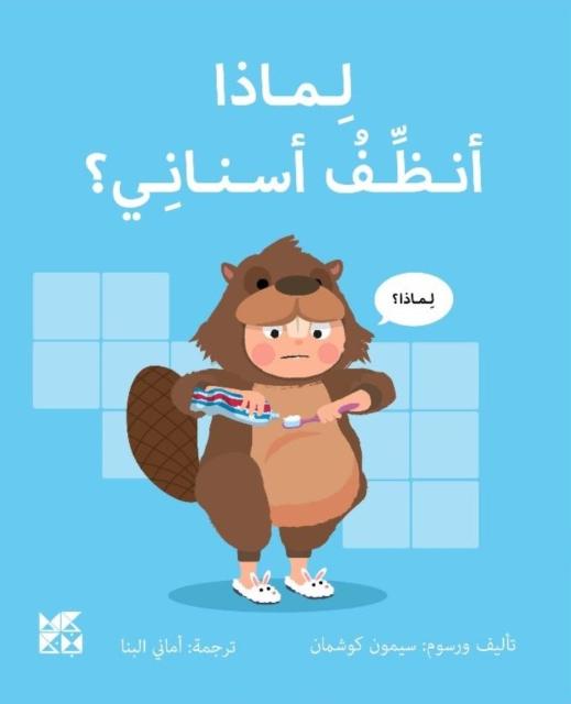 Vorderes Coverbild Big Questions from Little Learners: Why must I Clean my Teeth?