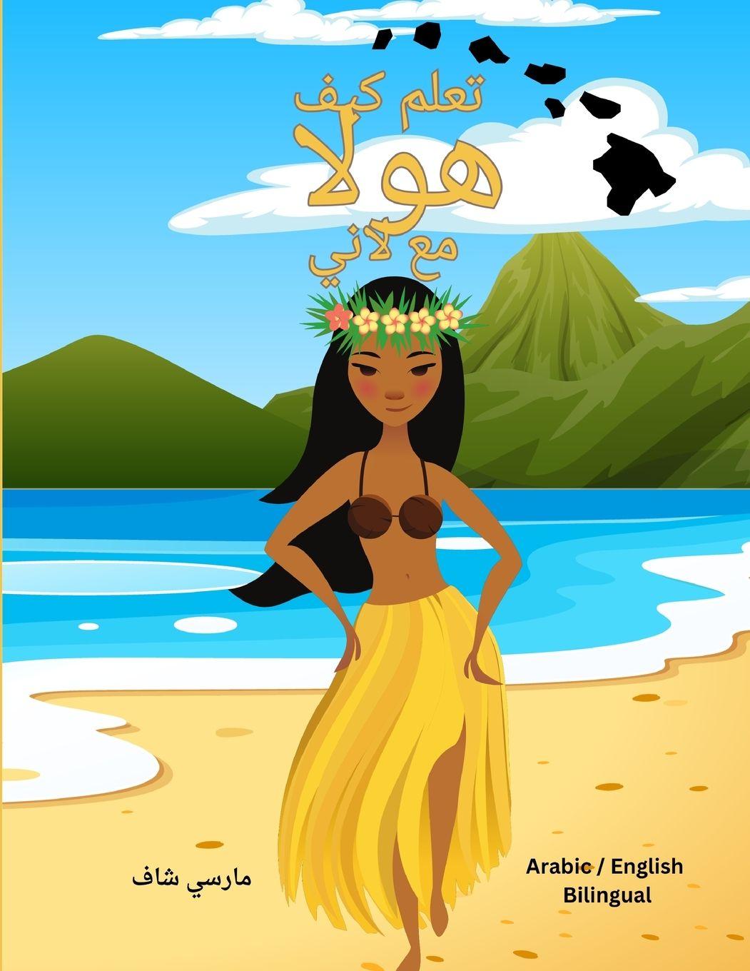 Vorderes Coverbild تعلم كيف هولا مع لاني (Arabic English Bilingual) Learn to HULA with Lani