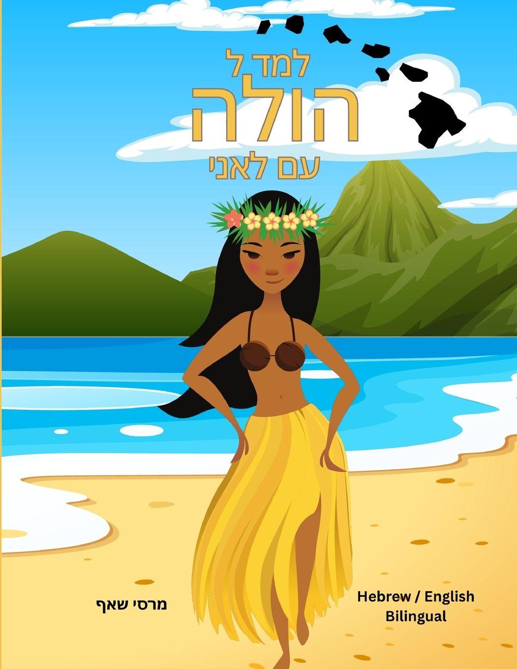Vorderes Coverbild למד ל הולה עם לאני (Hebrew/ English Bilingual) Learn to Hula with Lani