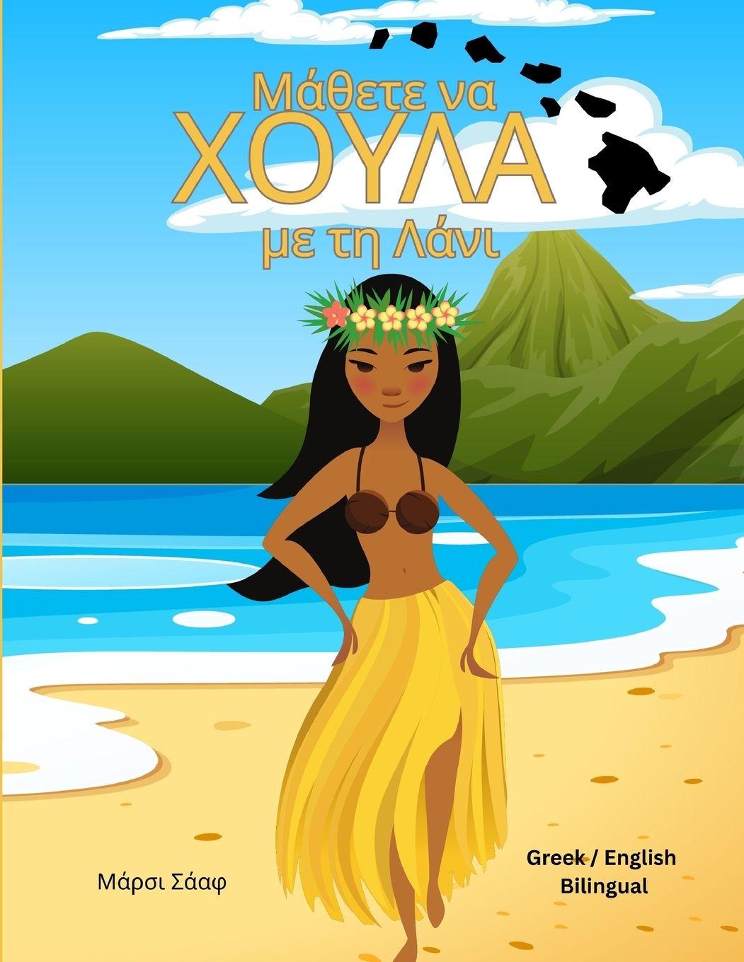 Vorderes Coverbild Μάθετε να ΧΟΥΛΑ με τη Λάνι (Greek / English Bilingual) Learn to Hula with Lani