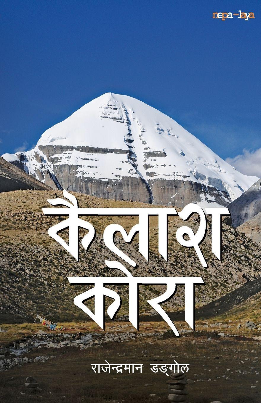 Vorderes Coverbild Kailash Kora (कैलाश कोरा)