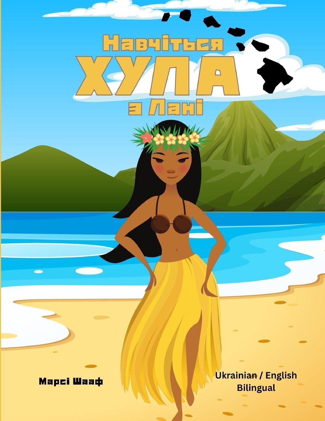 Vorderes Coverbild Навчіться ХУЛА з Лані (Ukrainian / English Bilingual) Learn to Hula with Lani