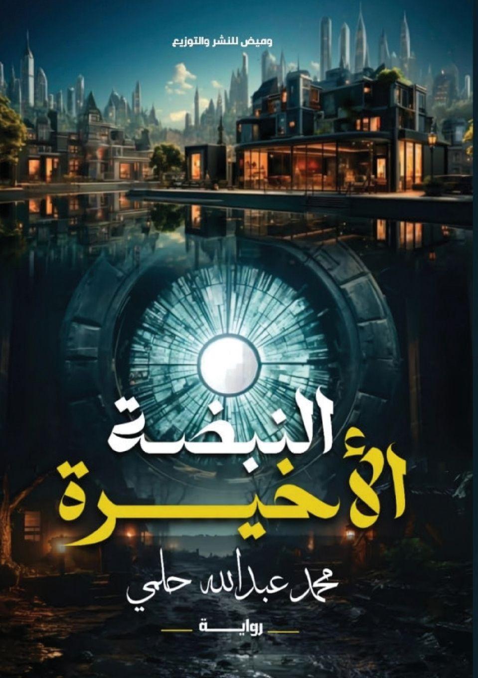 Vorderes Coverbild &#1575;&#1604;&#1606;&#1576;&#1590;&#1577; &#1575;&#1604;&#1571;&#1582;&#1610;&#1585;&#1577;