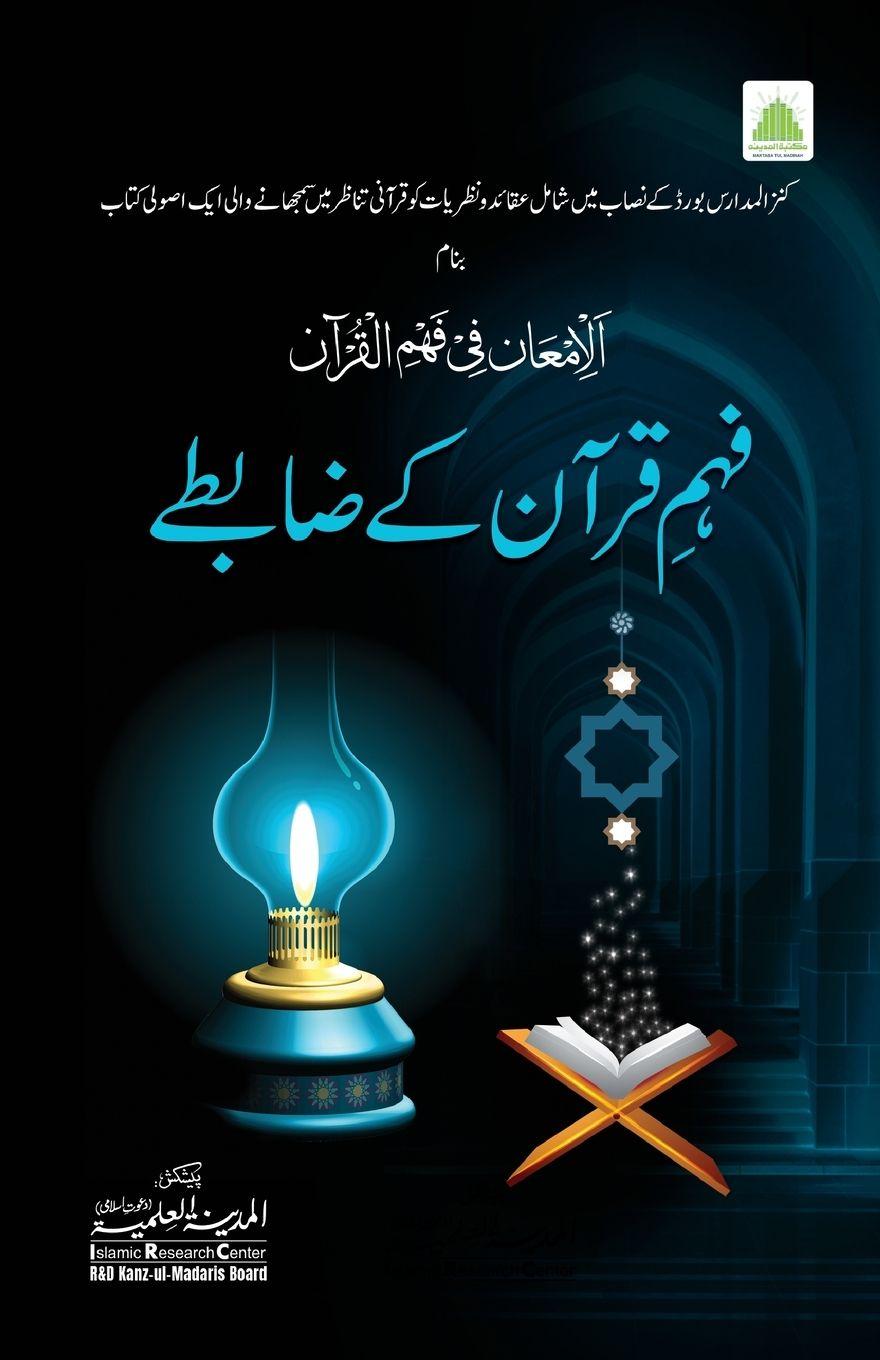 Vorderes Coverbild &#1601;&#1729;&#1605; &#1602;&#1585;&#1570;&#1606; &#1705;&#1746; &#1590;&#1575;&#1576;&#1591;&#1746;