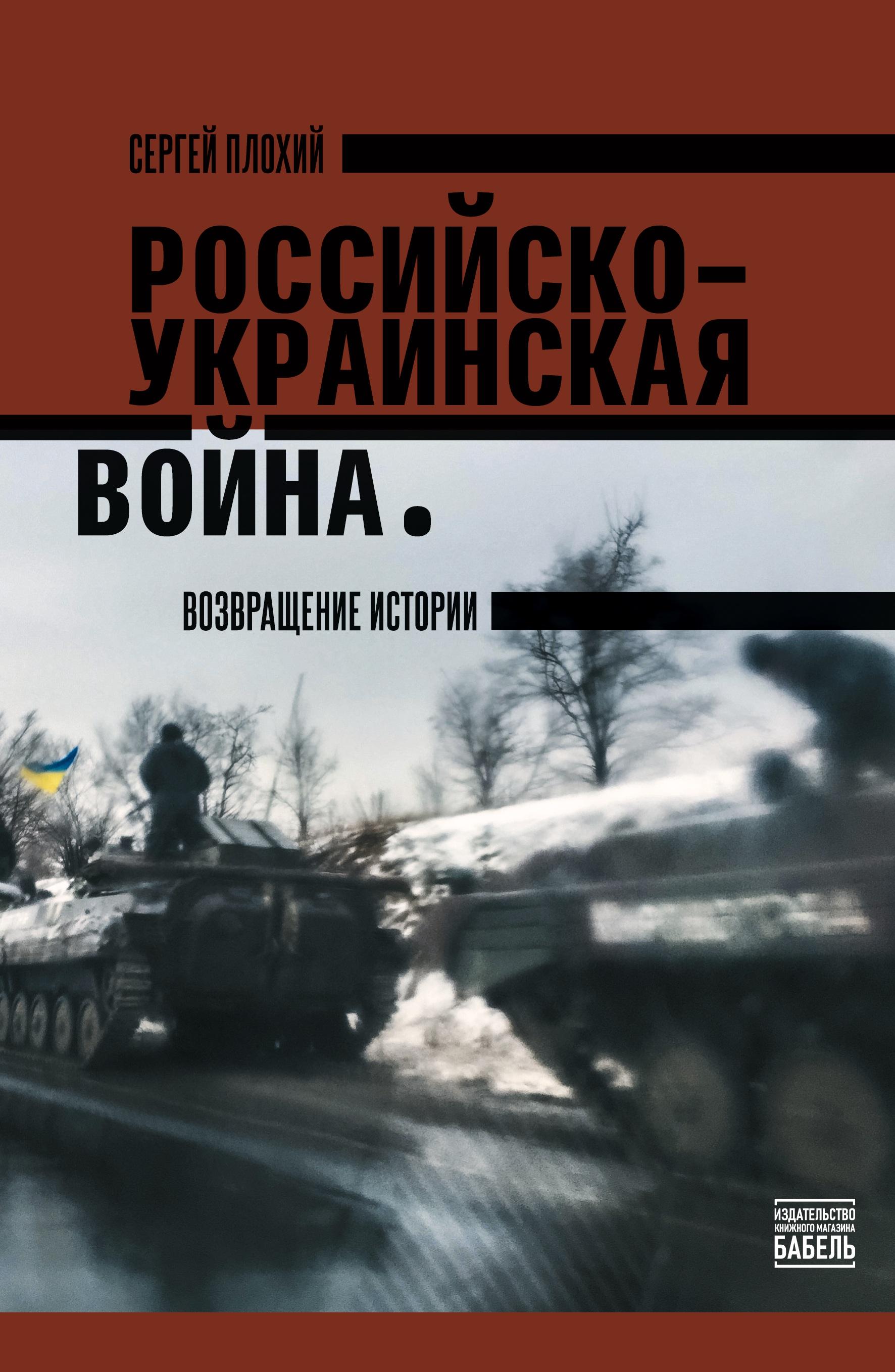 Vorderes Coverbild The Russo- Ukrainian War:  The Return Of History