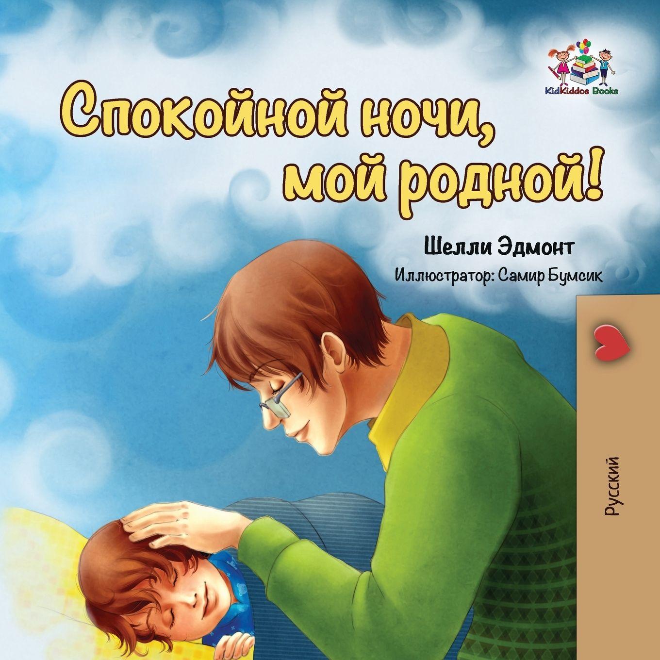 Vorderes Coverbild Goodnight, My Love! (Russian book for kids)