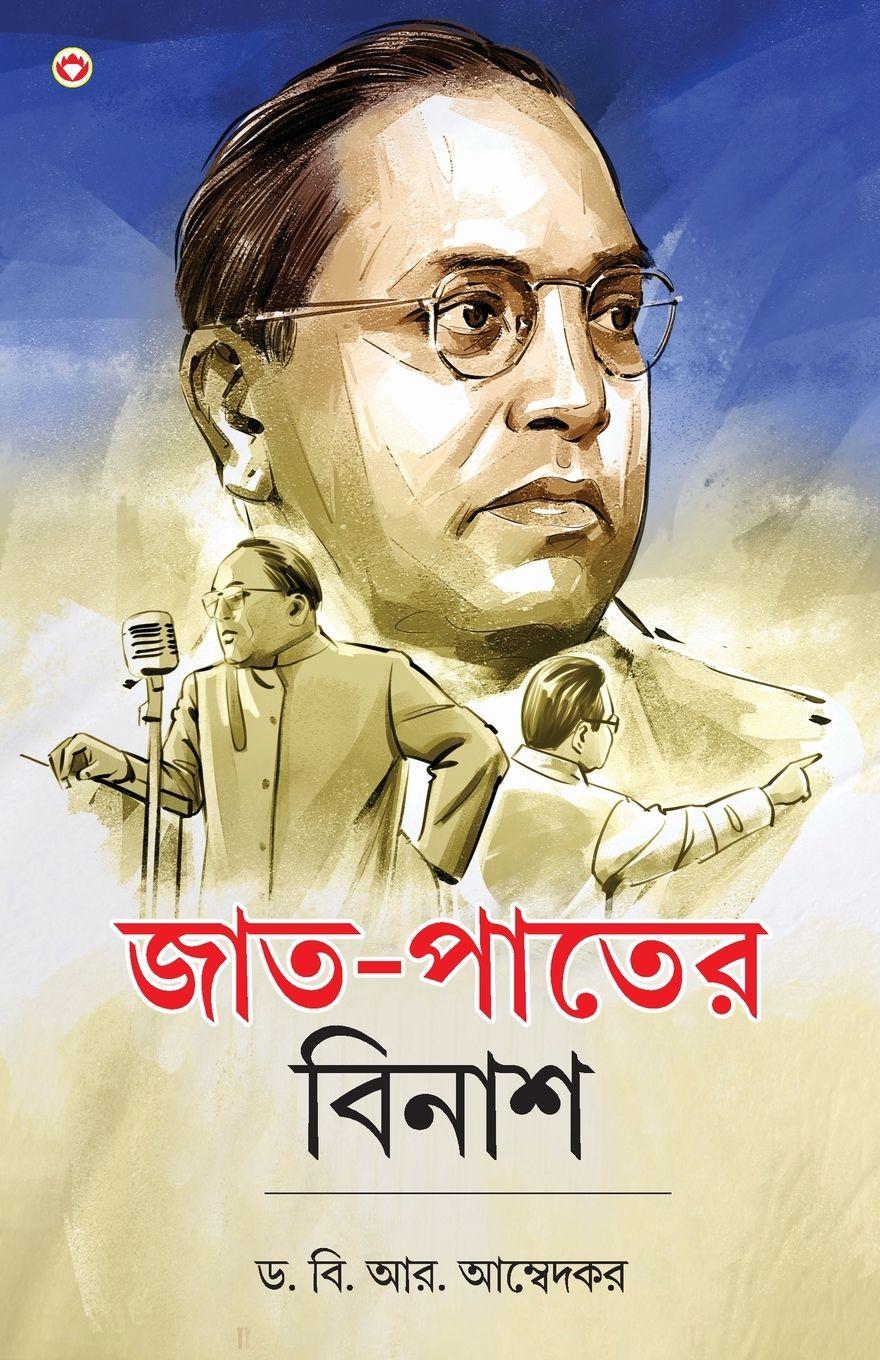 Vorderes Coverbild Jaat-Paat Ka Vinash in Bengali (জাত-পাতের বিনাশ)