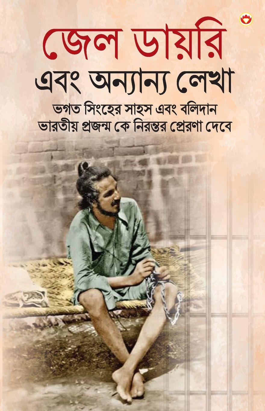 Vorderes Coverbild Bhagat Singh Ki Jail Diary in Bengali (জেল ডায়রি এবং অন্যান্য লেখা)