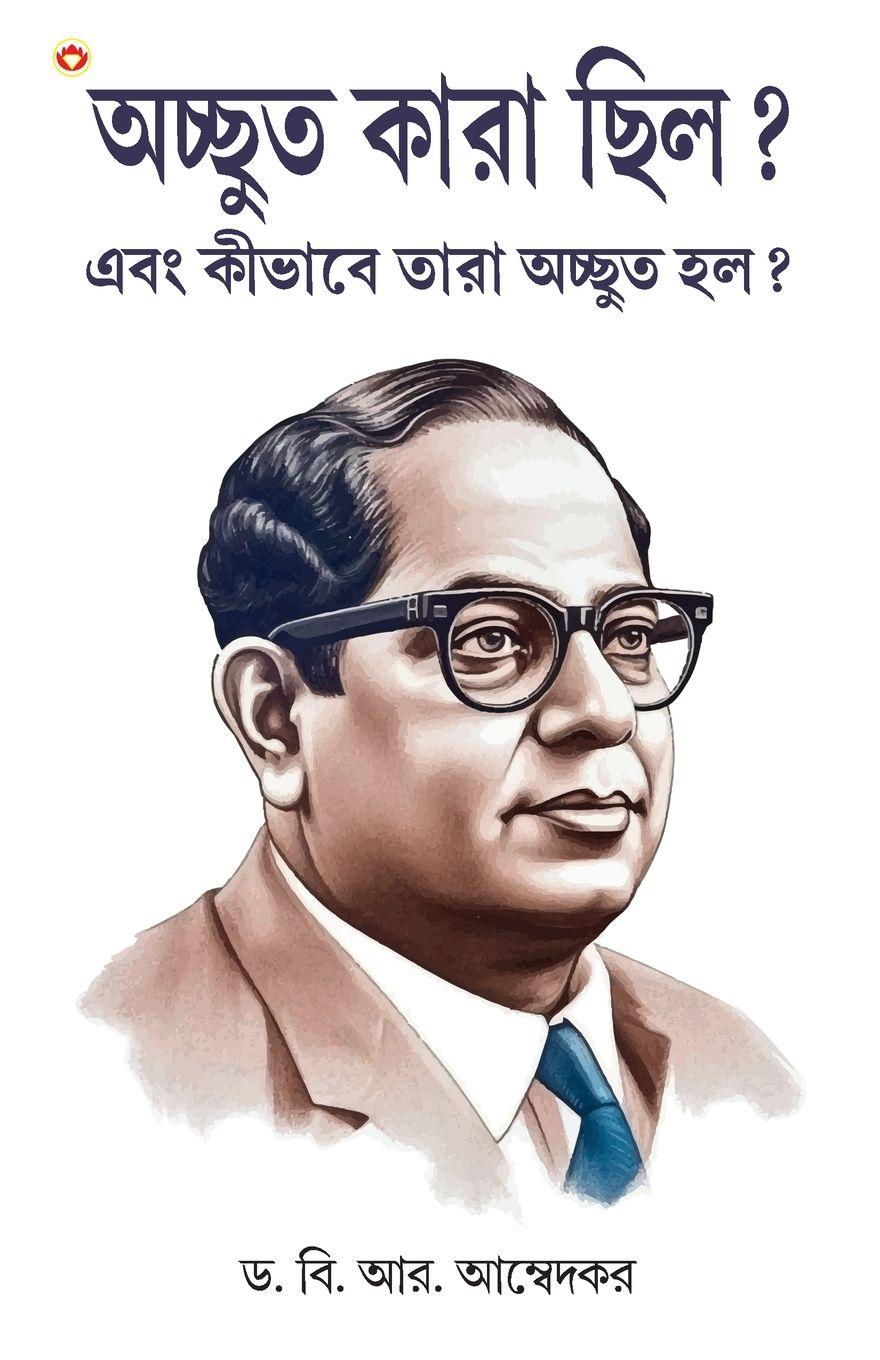 Vorderes Coverbild Achhoot Kaun the aur Ve Achhoot kaise bane? In Bengali (অদ্ভুত কারা ছিল? এবং কীভাবে তারা অ