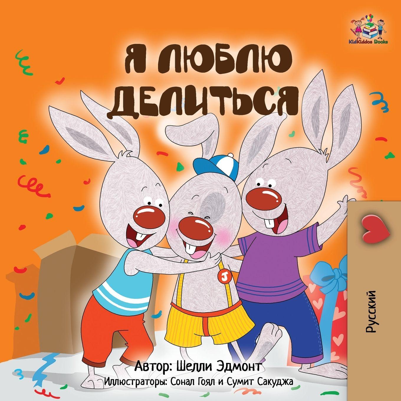 Vorderes Coverbild I Love to Share (Russian Children's Book)