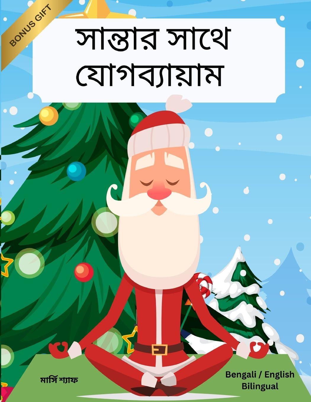 Vorderes Coverbild সান্তার সাথে যোগব্যায়াম (Bengali / English Bilingual) Yoga with Santa